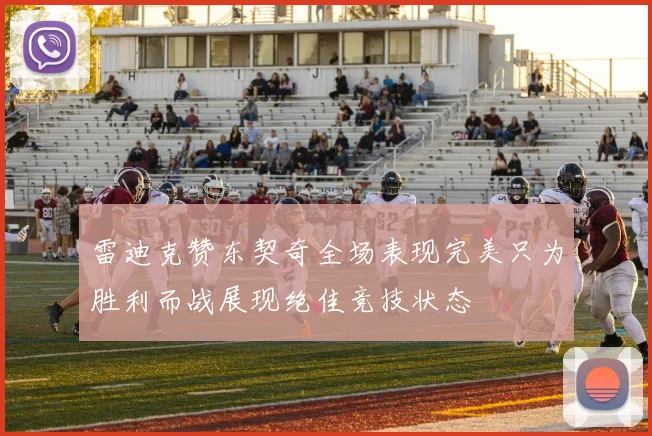 雷迪克赞东契奇全场表现完美只为胜利而战展现绝佳竞技状态