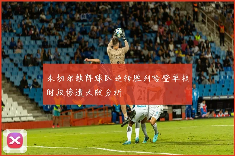 米切尔缺阵球队逆转胜利哈登单核时段惨遭大败分析