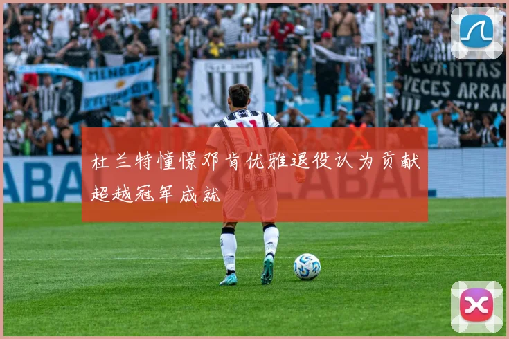 杜兰特憧憬邓肯优雅退役认为贡献超越冠军成就