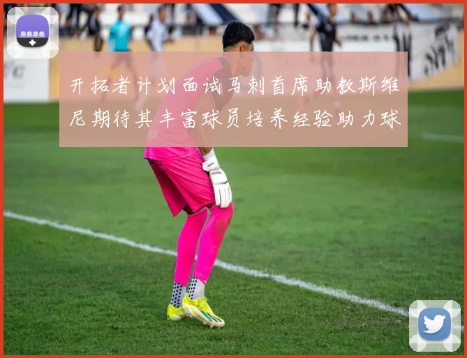 开拓者计划面试马刺首席助教斯维尼期待其丰富球员培养经验助力球队发展