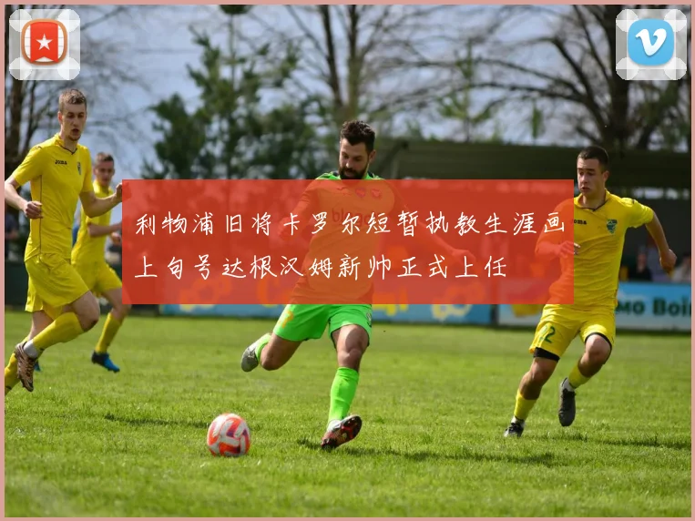 利物浦旧将卡罗尔短暂执教生涯画上句号达根汉姆新帅正式上任