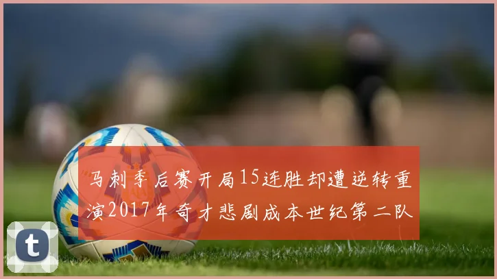 马刺季后赛开局15连胜却遭逆转重演2017年奇才悲剧成本世纪第二队