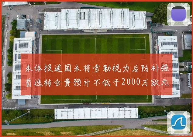 米体报道国米将索勒视为后防补强首选转会费预计不低于2000万欧元