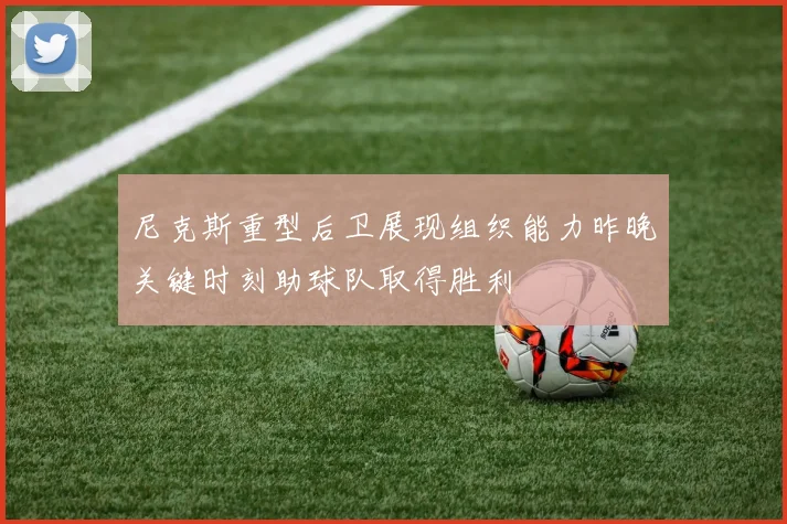 尼克斯重型后卫展现组织能力昨晚关键时刻助球队取得胜利