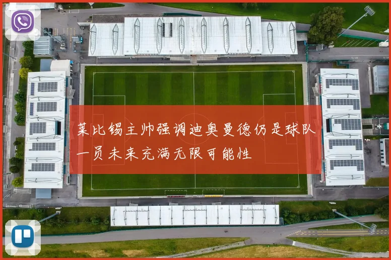 莱比锡主帅强调迪奥曼德仍是球队一员未来充满无限可能性