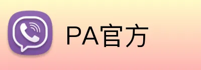 PA官方 Logo